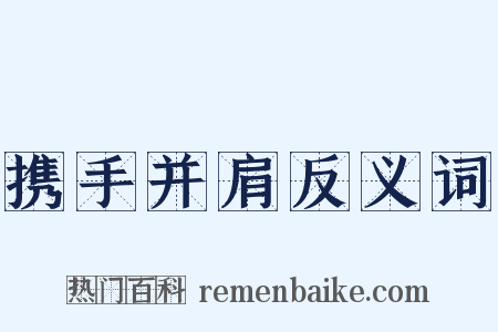 携手并肩反义词是什么意思的图片